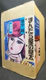 『まんだら屋の良太後期選集』箱入全5巻（彫り下ろし版画付） 畑中純 - 澱夜書房::oryo-books::