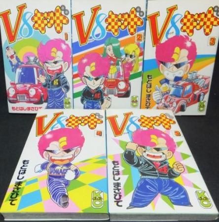 V8キッド全巻初版完結　　　　貴重 もとはしまさひで V8キッド』全5巻 もとはしまさひで - 澱夜書房::oryo-books::