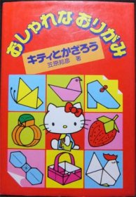 おしゃれなおりがみ キティとかざろう』 笠原邦彦 - 澱夜書房::oryo