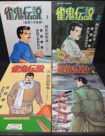雀鬼伝説 全4巻 かわぐちかいじ 阿佐田哲也 吉田幸彦 澱夜書房 Oryo Books 雀鬼伝説 全4巻 かわぐちかいじ 阿佐田哲也 吉田幸彦 澱夜書房 Oryo Books