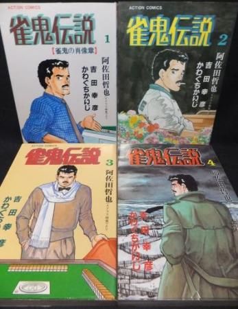 雀鬼伝説 全4巻 かわぐちかいじ 阿佐田哲也 吉田幸彦 澱夜書房 Oryo Books