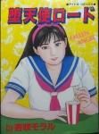 辰巳出版（アイドルコミックス.タツミコミックス） - 澱夜書房