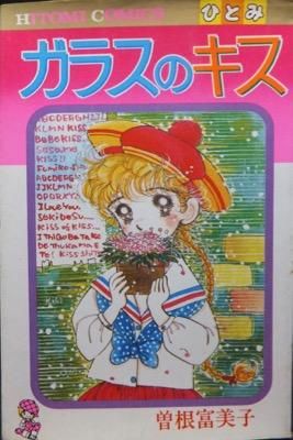 ガラスのキス 曽根富美子 澱夜書房 Oryo Books ガラスのキス 曽根富美子 澱夜書房 Oryo Books