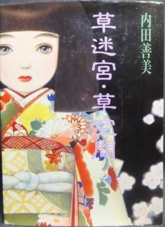 『草迷宮・草空間』　内田善美 - 澱夜書房::oryo-books::