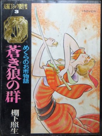 長編コミック傑作集 めくらのお市物語 蒼き狼の群』 棚下照生 - 澱夜書房::oryo-books::