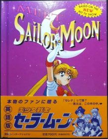 Meet Sailor Moon 英語版美少女戦士セーラームーン 帯付 澱夜書房 Oryo Books