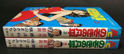 全巻セット のぞきの凡平』全2巻 横山まさみち/難波利三 - 澱夜書房::oryo-books::