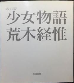 改訂版 少女物語』 荒木経惟 - 澱夜書房::oryo-books::