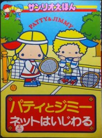 サンリオえほん パティとジミー1 ネットはいじわる』 - 澱夜書房::oryo