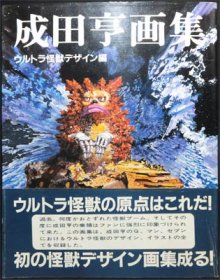 成田亨画集　ウルトラ怪獣デザイン編　アンケート葉書、帯付き　1983年発行　初版