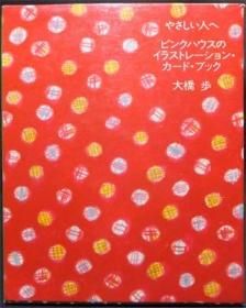 売上実績NO.1 【値下げ】やさしい人へ ピンクハウスの