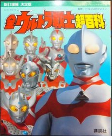 新訂増補 決定版 全ウルトラ戦士超百科』 - 澱夜書房::oryo-books::