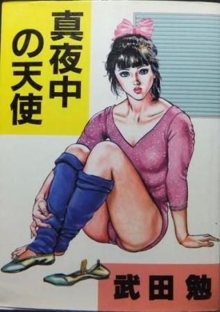 真夜中の天使 武田勉 澱夜書房 Oryo Books