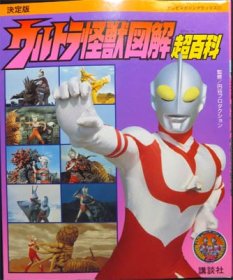 『決定版 ウルトラ怪獣図解超百科』 - 澱夜書房::oryo-books::