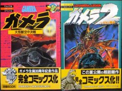 ガメラ大怪獣空中決戦＋ガメラ2レギオン襲来』（帯付） たかや健二・てしろぎたかし/伊藤和典 - 澱夜書房::oryo-books::