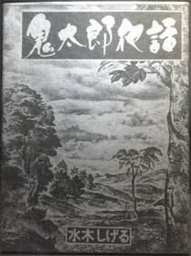 中野書店復刻シリーズ 鬼太郎夜話』（見本版） 水木しげる - 澱夜書房 