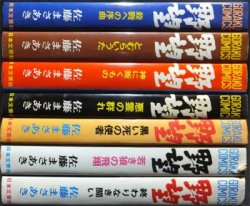 野望』全7巻 佐藤まさあき - 澱夜書房::oryo-books::