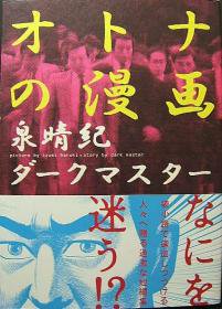 オトナの漫画 帯付 泉晴紀 ダークマスター 狩撫麻礼 澱夜書房 Oryo Books