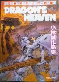 DRAGON'S HEAVEN ドラゴンズヘブン 小林誠作品集』 - 澱夜書房::oryo 