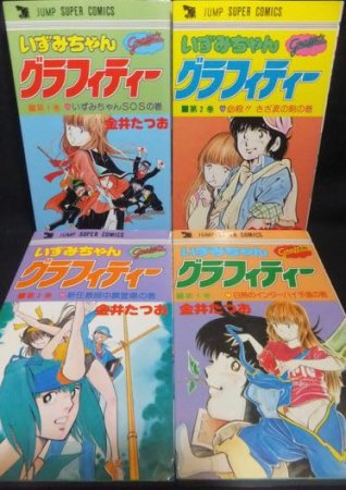 いずみちゃんグラフィティー』全4巻（初版） 金井たつお - 澱夜書房