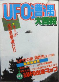 ケイブンシャの大百科408 UFO遭遇大百科』 - 澱夜書房::oryo-books::