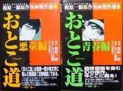 おとこ道』全2巻（帯付） 矢口高雄/梶原一騎 - 澱夜書房::oryo-books::