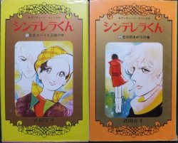 シンデレラくん』全2巻 武田京子 - 澱夜書房::oryo-books::