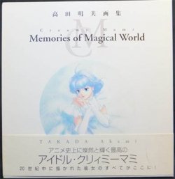 高田明美画集 Memories of Magical World』（帯付） - 澱夜書房::oryo