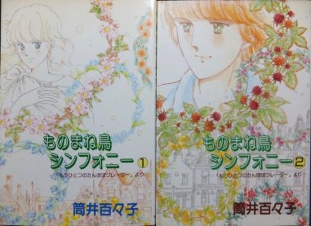 ものまね鳥シンフォニー』全2巻 筒井百々子 - 澱夜書房::oryo-books::