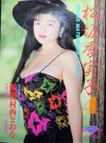 松坂季実子写真集4 イタリアロケ敢行』 撮影・村西とおる - 澱夜書房::oryo-books::