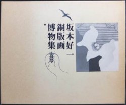 坂本好一銅版画 博物集 Color Intagio Print Works 1966-79』 - 澱夜書房::oryo-books::