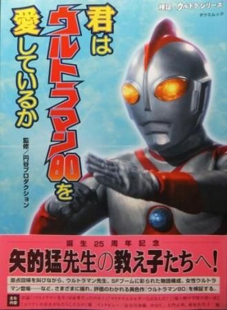 君はウルトラマン80を愛しているか 検証ウルトラシリーズ 帯付 澱夜書房 Oryo Books