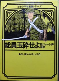 総員玉砕せよ 聖ジョージ岬 哀歌 水木しげる 澱夜書房 Oryo Books