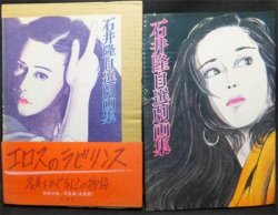 石井隆自選劇画集』（帯・付録・小冊子付） - 澱夜書房::oryo-books::