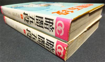 暗闇五段』全2巻（貸本） 寺田ヒロオ - 澱夜書房::oryo-books::