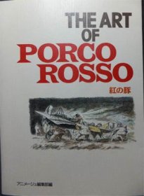 THE ART OF PORCO ROSSO 紅の豚』 アニメージュ編集部編 - 澱夜書房