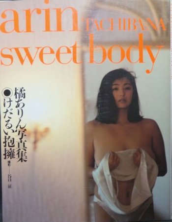 けだるい抱擁 橘ありん（駒木なおみ）写真集』（ポスター付） - 澱夜書房::oryo-books::