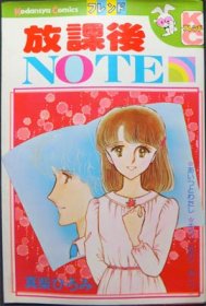 放課後NOTE』 真柴ひろみ - 澱夜書房::oryo-books::