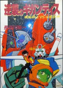 逆襲のギガンティス 機動戦士vs伝説巨人 長谷川裕一 澱夜書房 Oryo Books