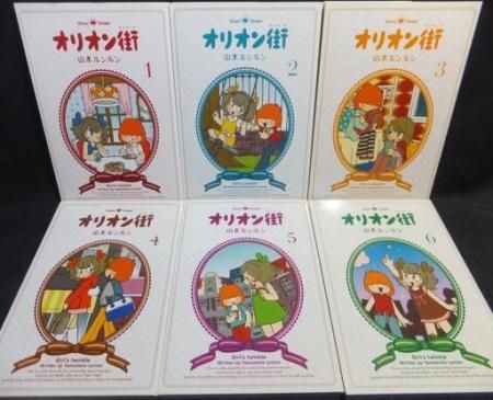 お得】 山本ルンルン オリオン街 1～6 全巻 全巻初版 全巻セット 