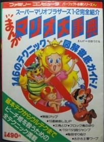 スーパーマリオブラザーズ1 2完全紹介 まんがマリオ大事典 澱夜書房 Oryo Books