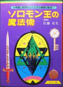 白魔術の秘法 ソロモン王の魔法術』 佐藤有文監修 - 澱夜書房::oryo-books::