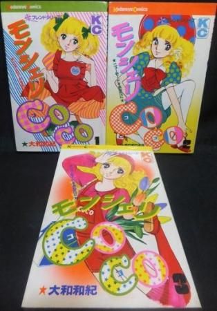 モンシェリCoCo 全3巻セット初版 モンシェリCoCo』全3巻（初版） 大和和紀 - 澱夜書房::oryo-books::