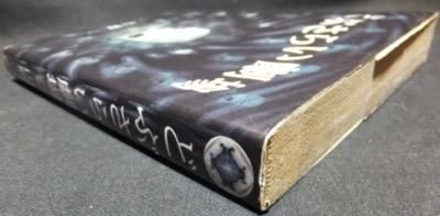 どぶさらい劇場』 山野一 - 澱夜書房::oryo-books::