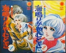 里中満智子　海鳴りがやむとき全2巻・ララハートビニカバ付　1巻　レトロコミック 海鳴りがやむとき』全2巻（貸本仕様） 里中満智子 - 澱夜書房