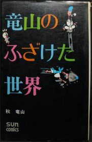 竜山のふざけた世界』（初版） 秋竜山 - 澱夜書房::oryo-books::