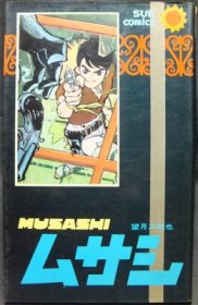 ムサシ』（初版） 望月三起也 - 澱夜書房::oryo-books::