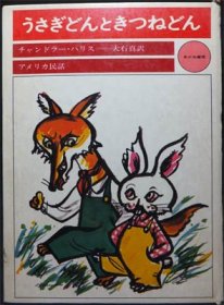 うさぎどんときつねどん チャンドラー ハリス 大石真 堀内誠一 澱夜書房 Oryo Books