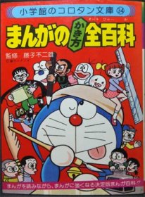 コロタン文庫34 まんがのかき方全百科』 監修・藤子不二雄 - 澱夜書房::oryo-books::