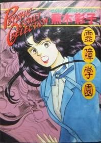 霊障学園 蕪木彩子サイキック オカルトセレクション 澱夜書房 Oryo Books 霊障学園 蕪木彩子サイキック オカルトセレクション 澱夜書房 Oryo Books
